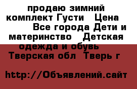 продаю зимний комплект Густи › Цена ­ 3 000 - Все города Дети и материнство » Детская одежда и обувь   . Тверская обл.,Тверь г.